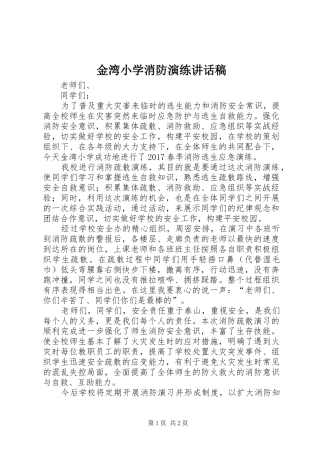 金湾小学消防演练讲话发言稿 (2)