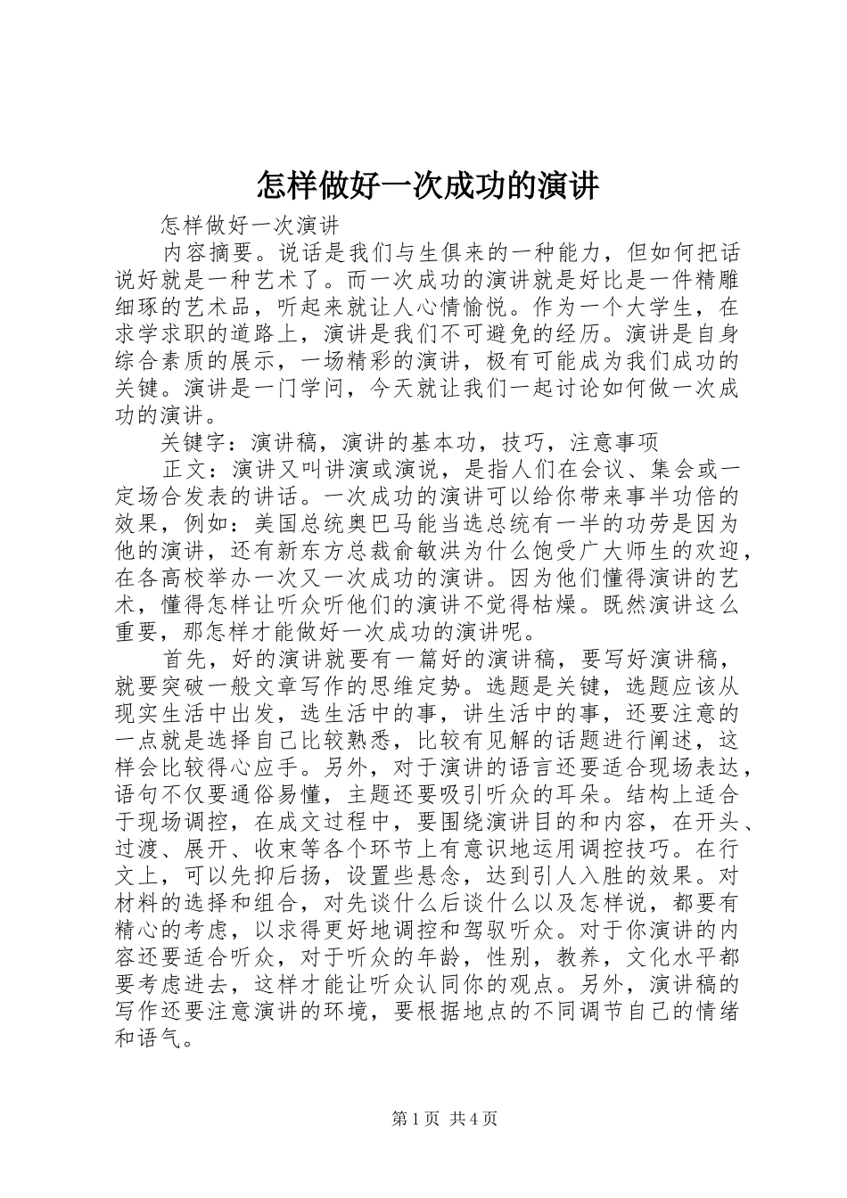 怎样做好一次成功的演讲稿 (4)_第1页