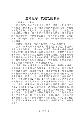 怎样做好一次成功的演讲稿 (4)