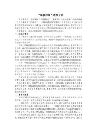学疑前置教学反思