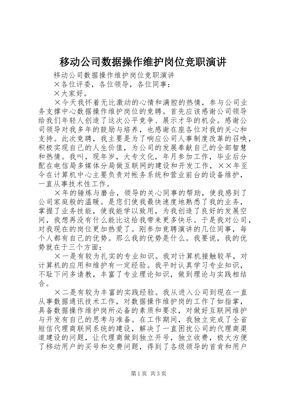 移动公司数据操作维护岗位竞职演讲稿 (2)_第1页
