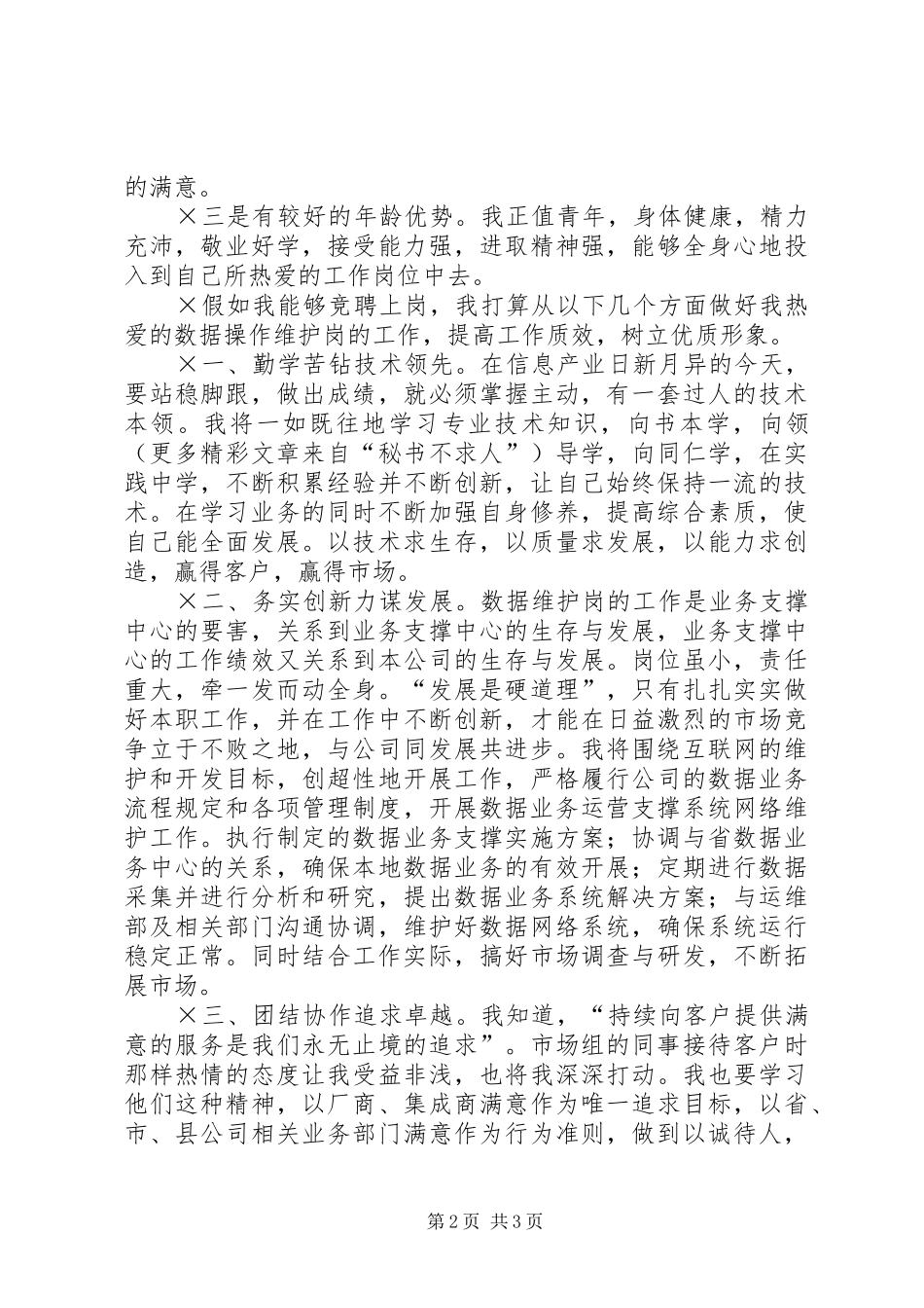 移动公司数据操作维护岗位竞职演讲稿 (2)_第2页