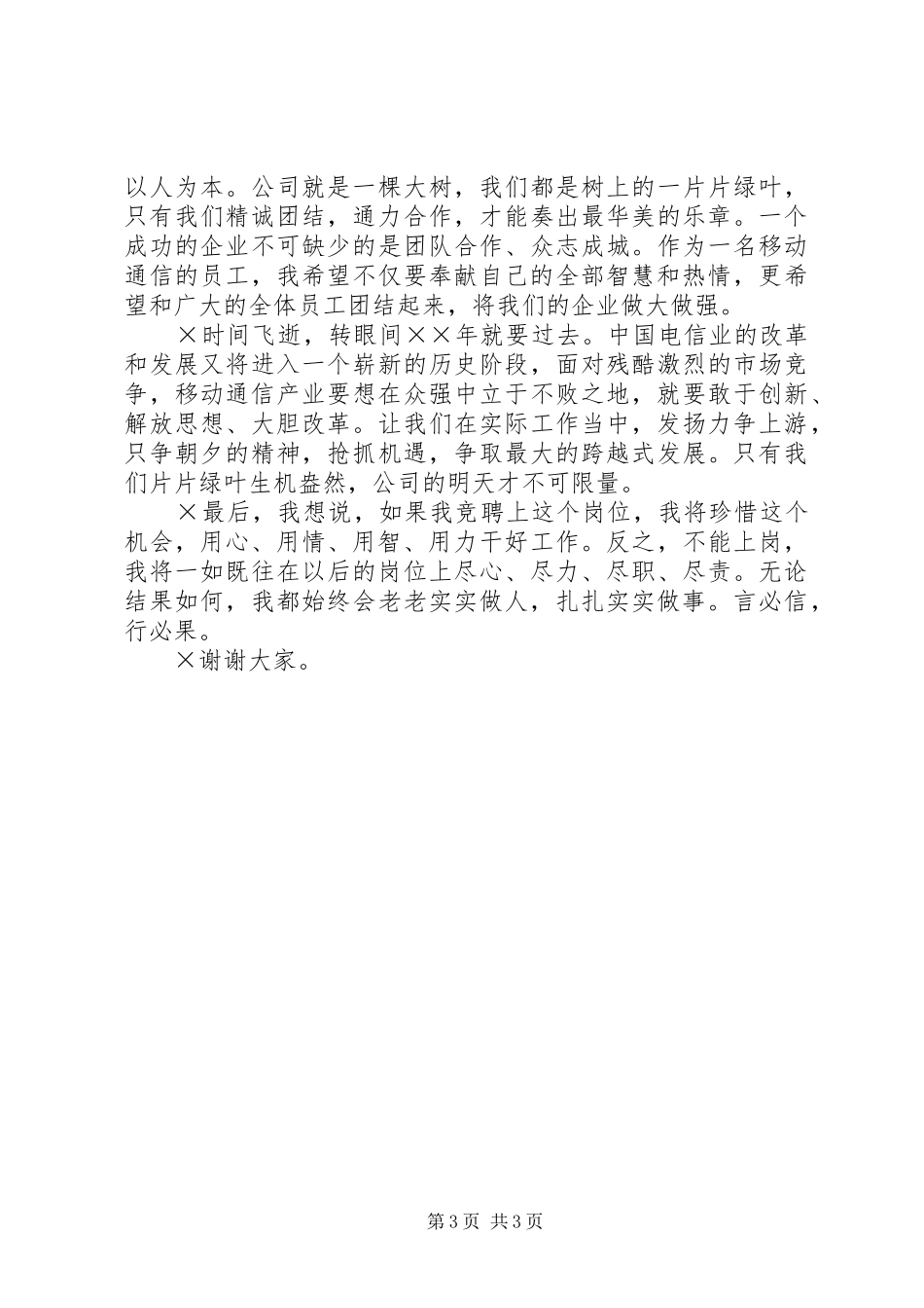 移动公司数据操作维护岗位竞职演讲稿 (2)_第3页