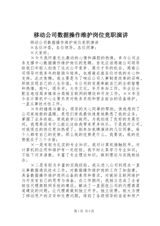 移动公司数据操作维护岗位竞职演讲稿 (2)