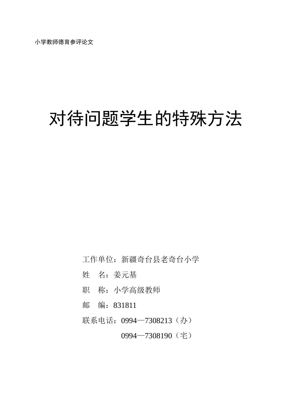 对待问题学生的特殊方法_第1页
