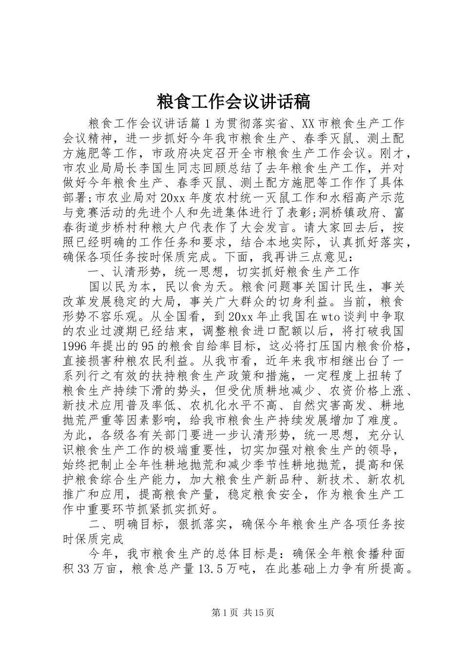 粮食工作会议讲话发言稿_第1页