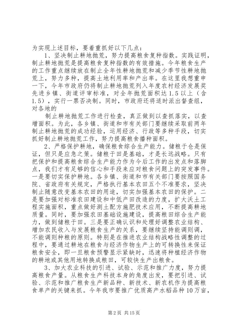 粮食工作会议讲话发言稿_第2页