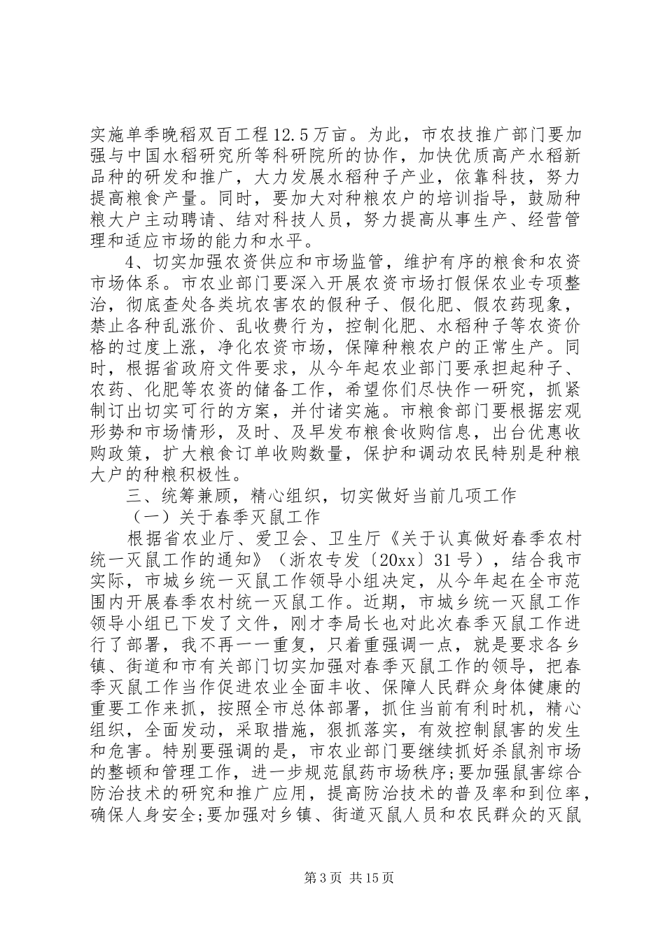 粮食工作会议讲话发言稿_第3页