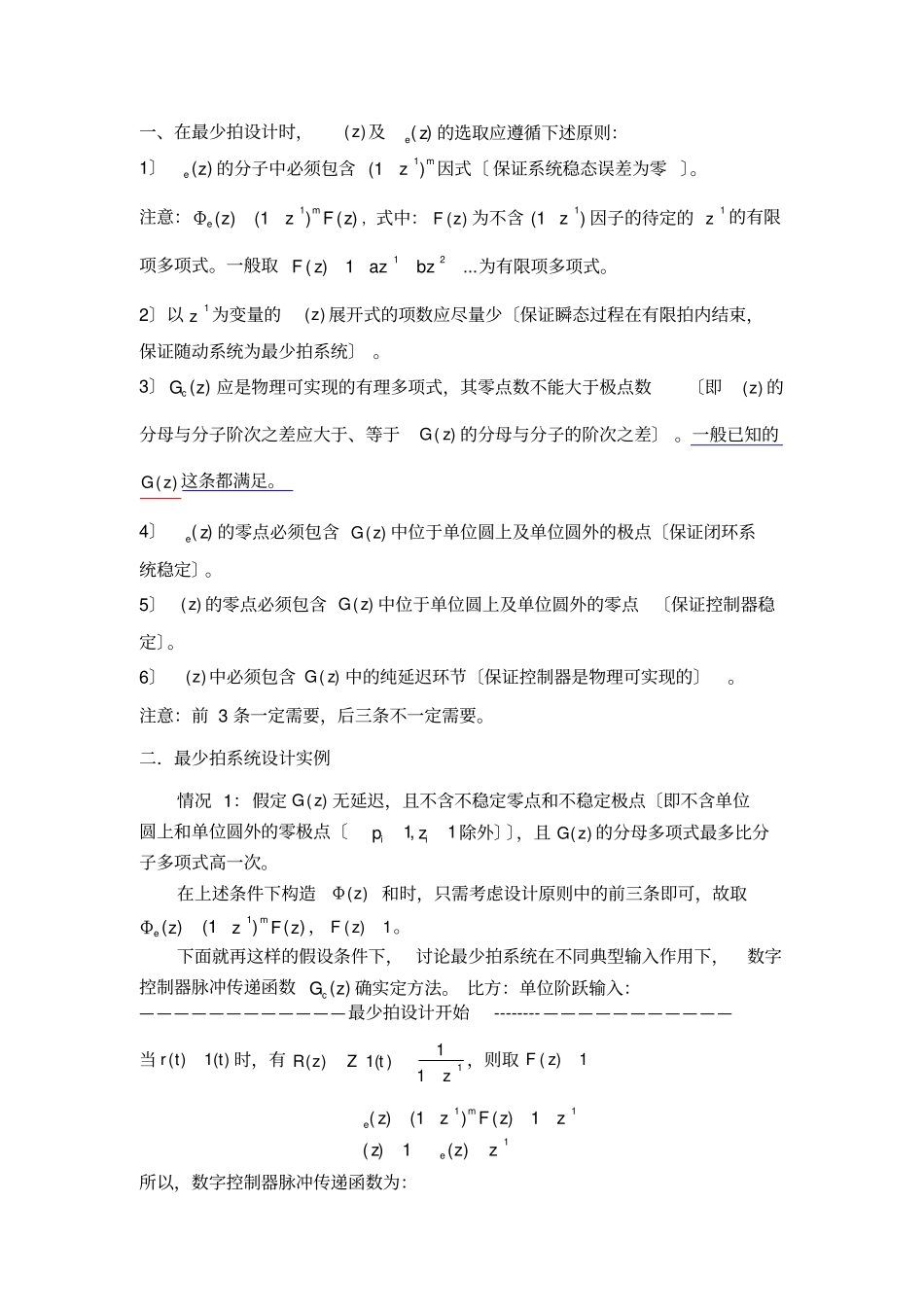 最少拍及无波纹最少拍系统设计原则+实例_第1页