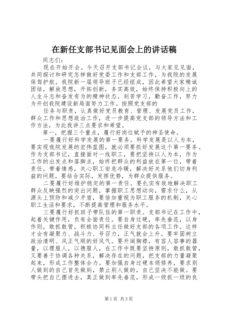 在新任支部书记见面会上的讲话发言稿_第1页
