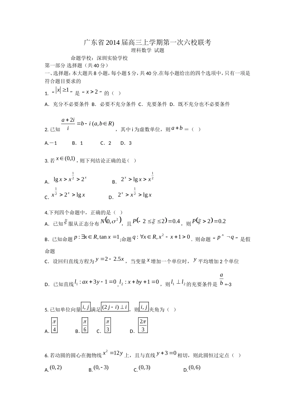 广东省六校2014届高三上学期第一次联考数学理试题_第1页