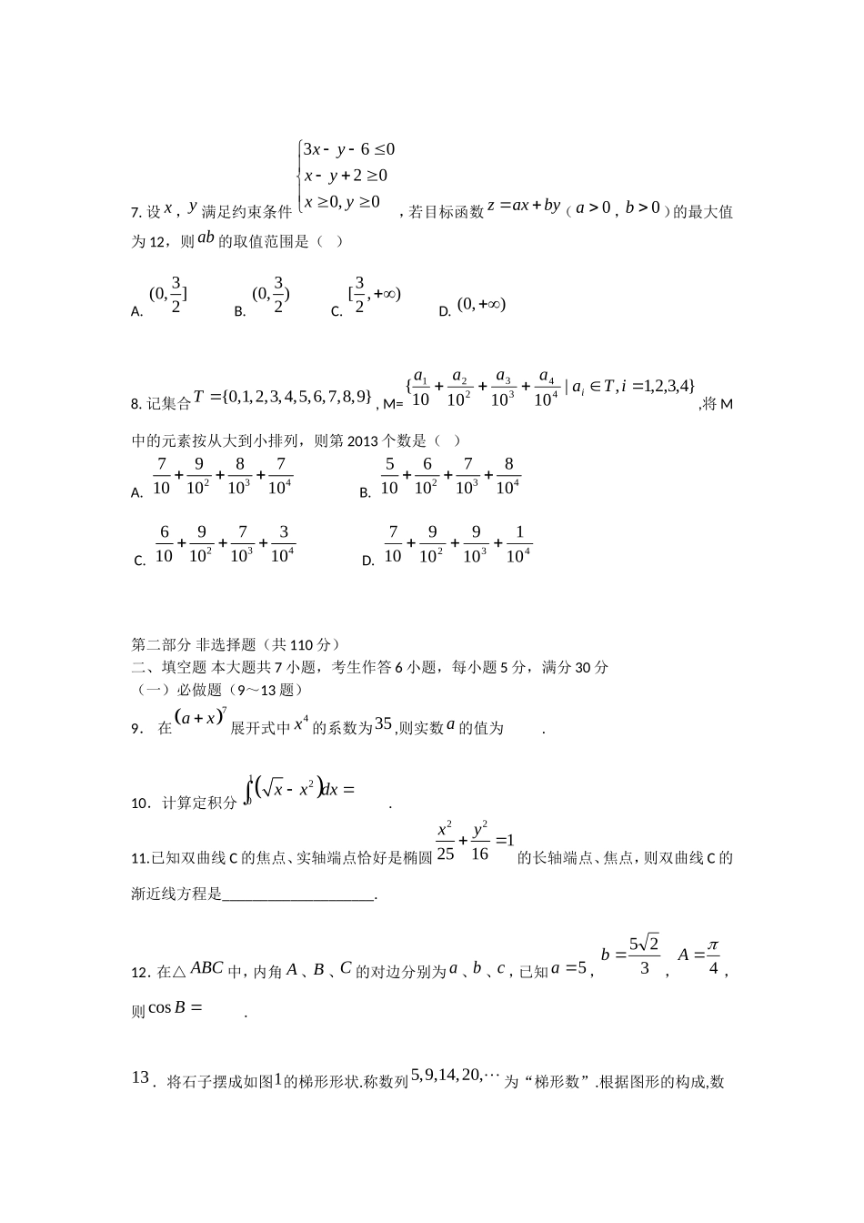 广东省六校2014届高三上学期第一次联考数学理试题_第2页