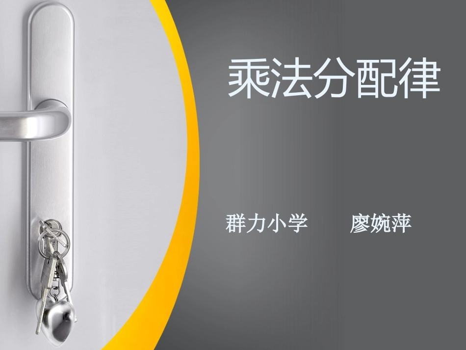 乘法分配律（改）_第1页