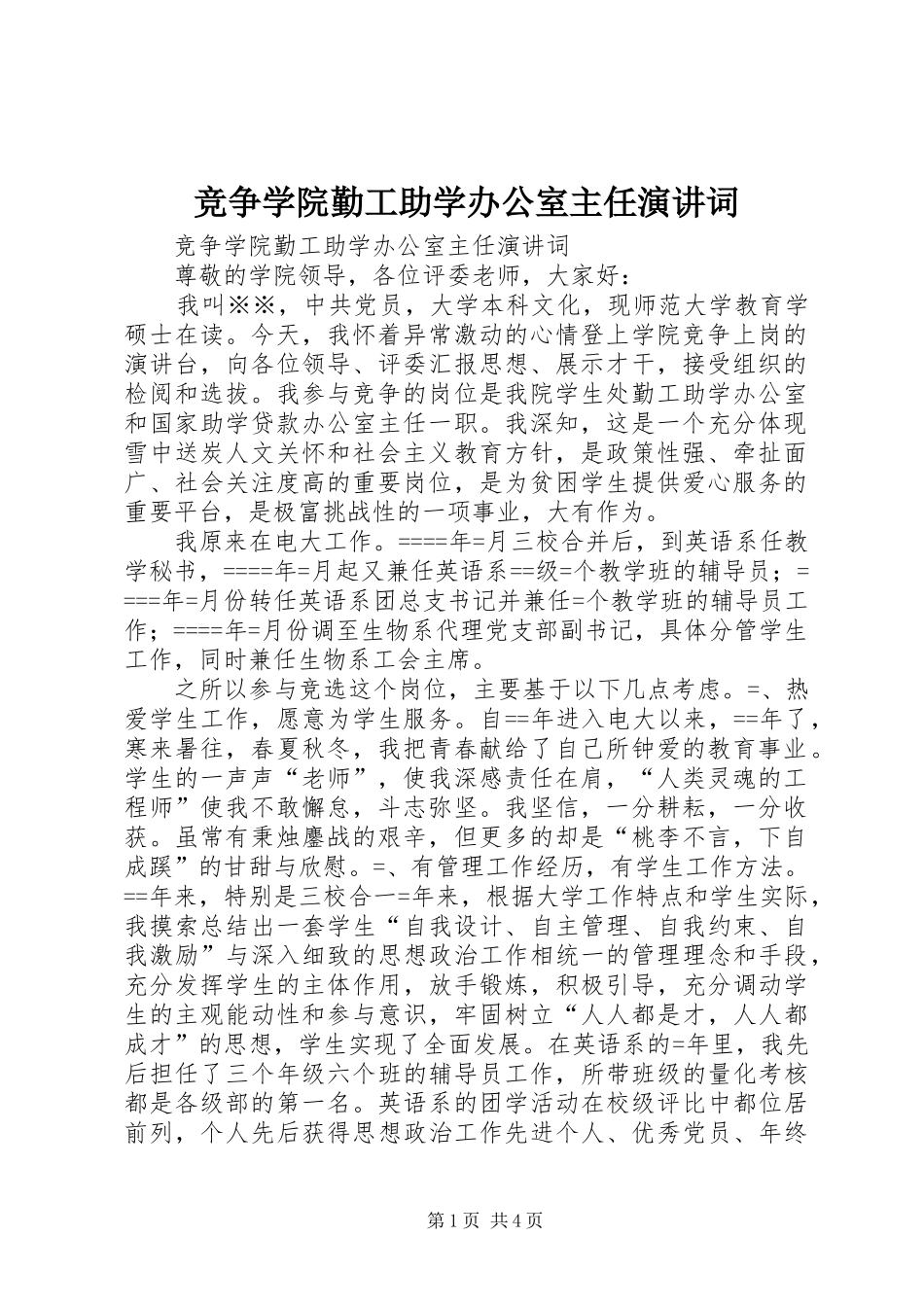 竞争学院勤工助学办公室主任演讲词_第1页