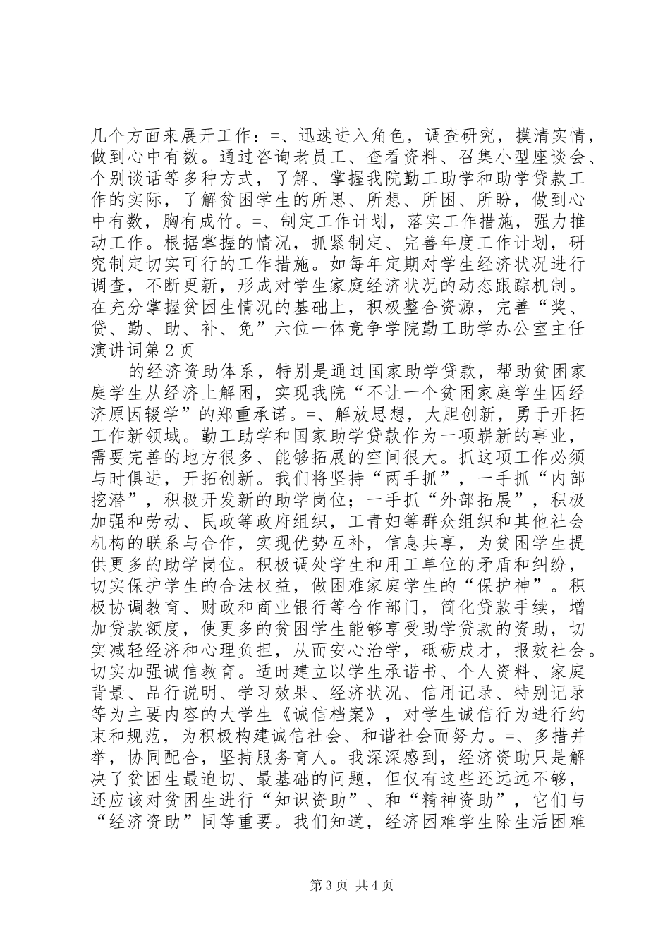 竞争学院勤工助学办公室主任演讲词_第3页
