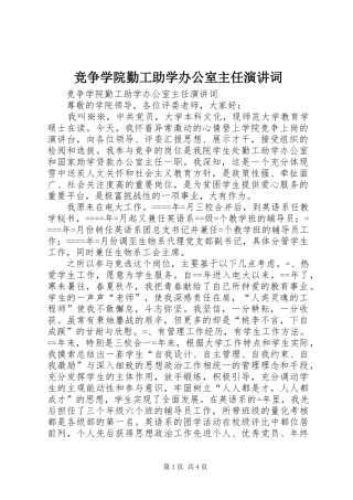 竞争学院勤工助学办公室主任演讲词