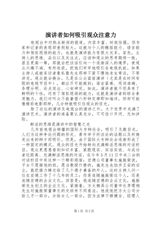 演讲稿者如何吸引观众注意力