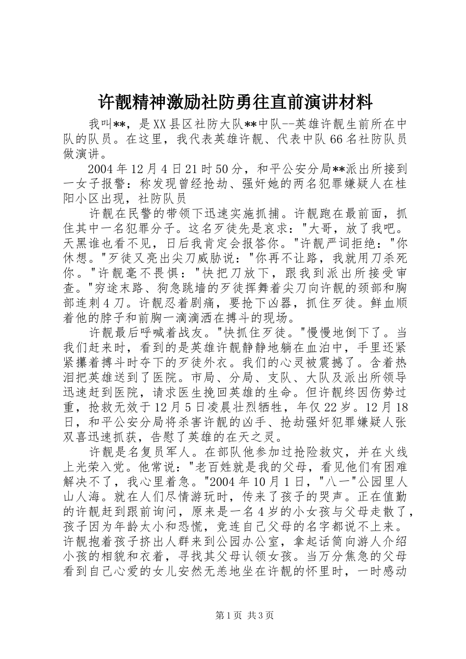 许靓精神激励社防勇往直前演讲稿材料_第1页