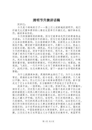 清明节升旗的讲话发言稿