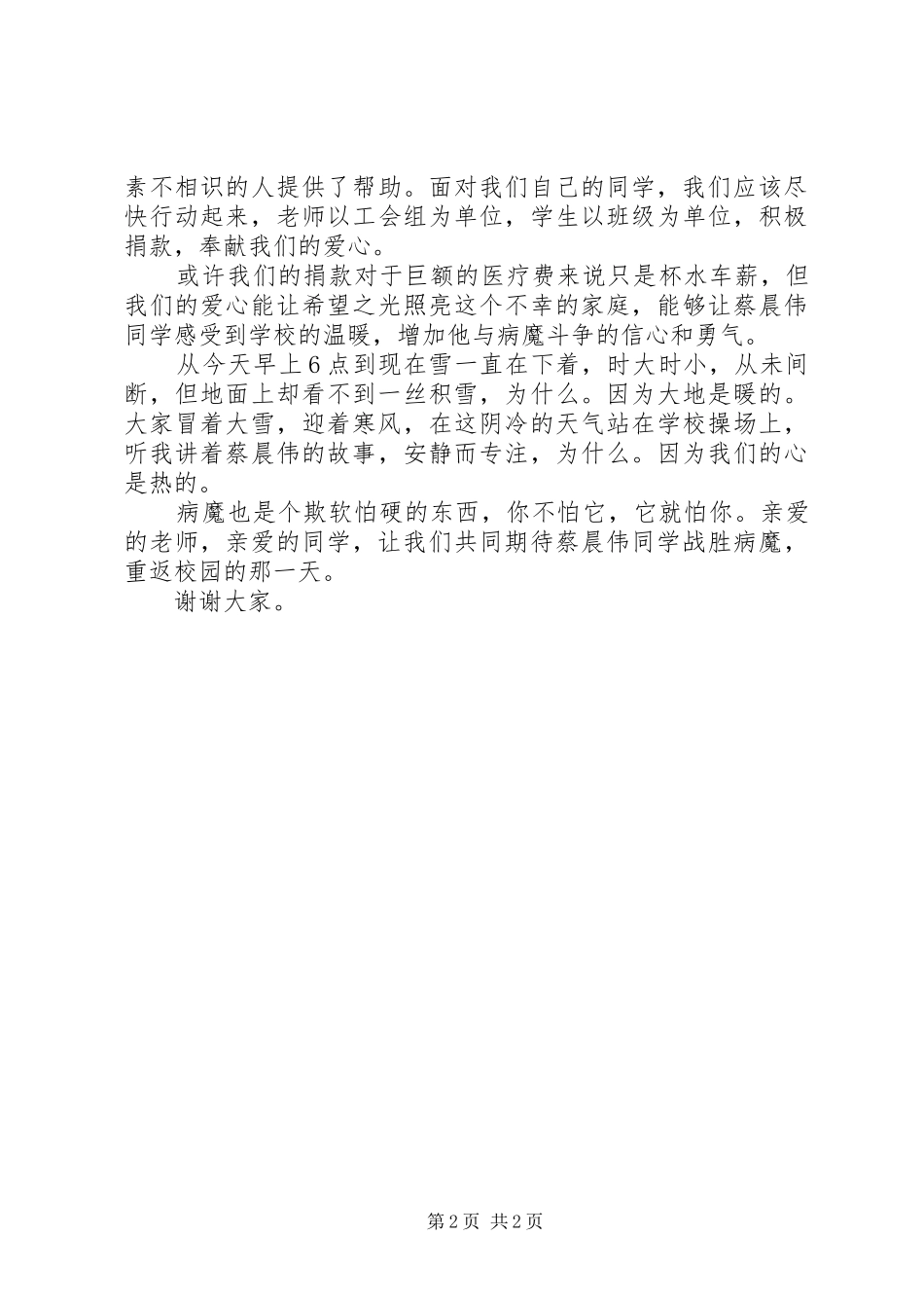 爱心捐款讲话发言稿_第2页