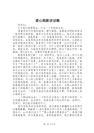 爱心捐款讲话发言稿