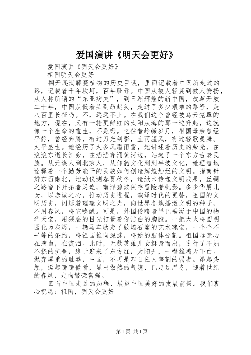 爱国演讲稿《明天会更好》 (2)_第1页