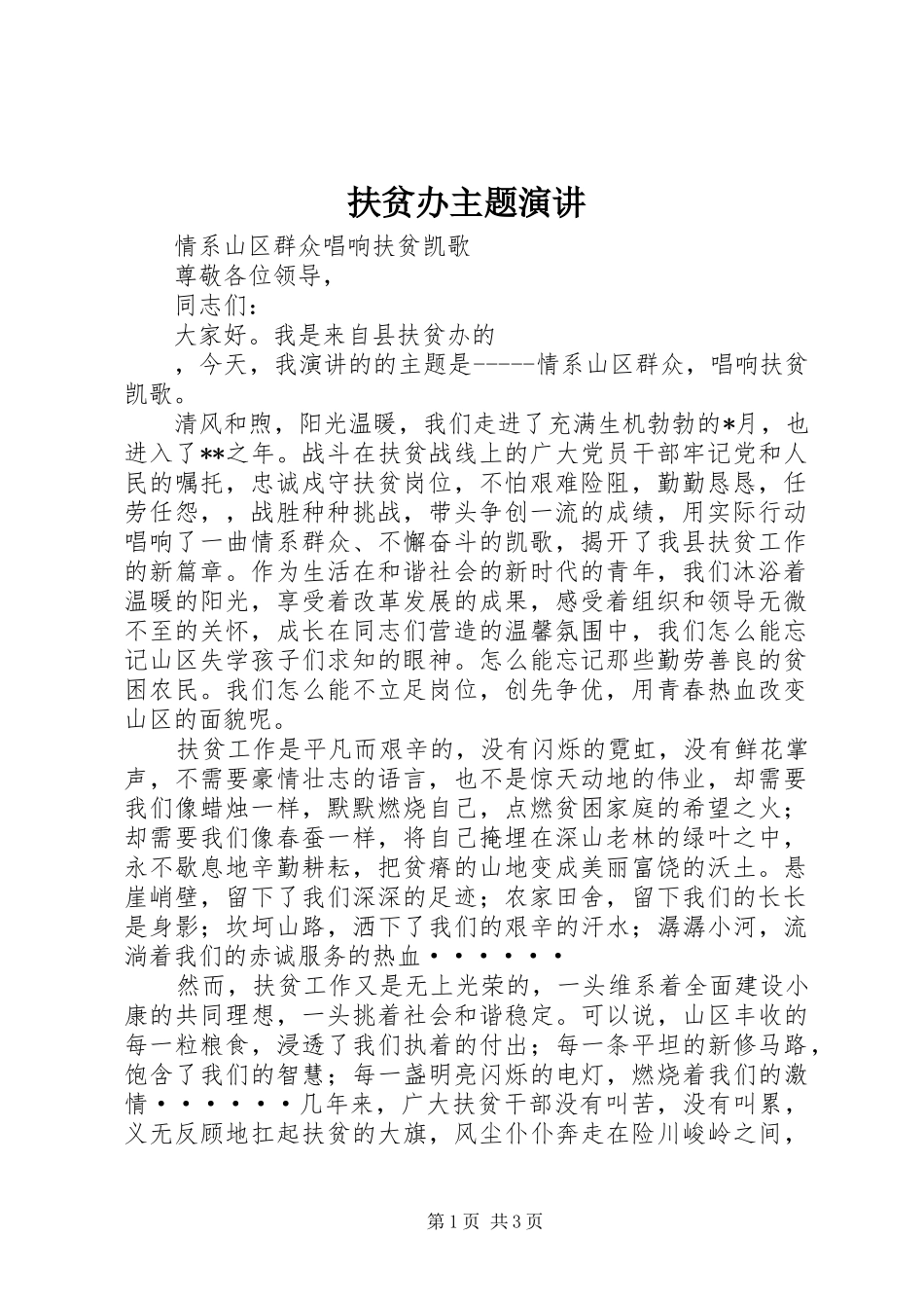 扶贫办主题演讲稿_第1页