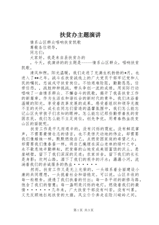 扶贫办主题演讲稿