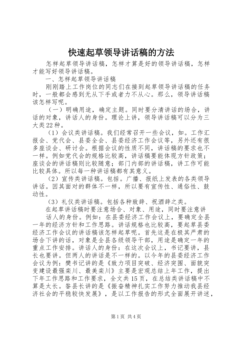 快速起草领导讲话发言稿的方法 (2)_第1页