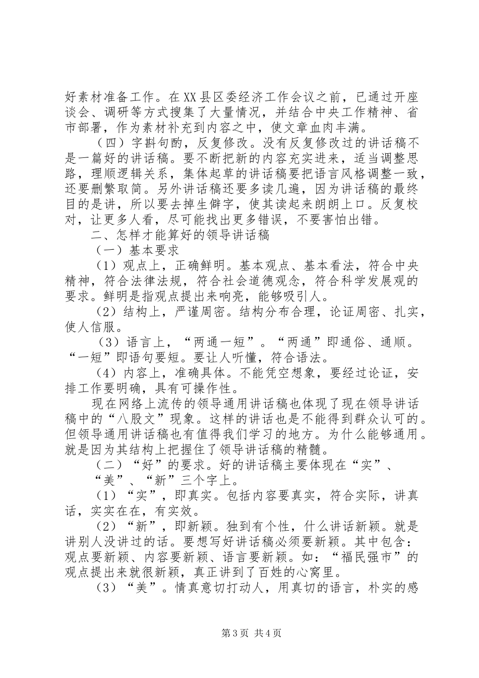 快速起草领导讲话发言稿的方法 (2)_第3页