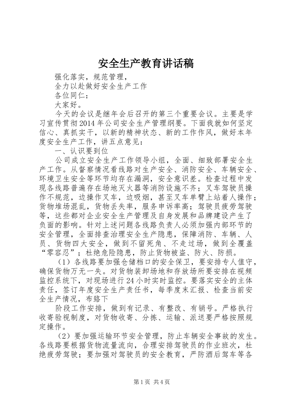 安全生产教育讲话发言稿 (2)_第1页