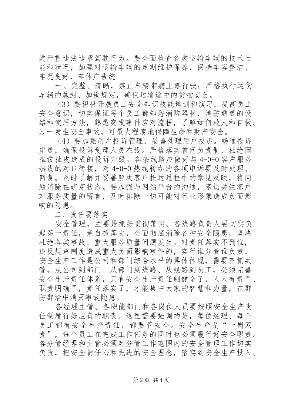 安全生产教育讲话发言稿 (2)_第2页