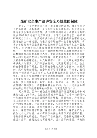 煤矿安全生产演讲稿安全乃效益的保障