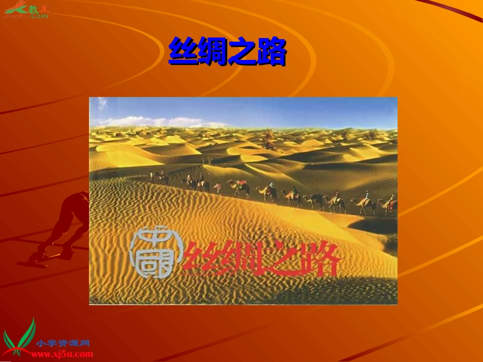 《丝绸之路》课件_第1页