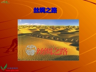 《丝绸之路》课件