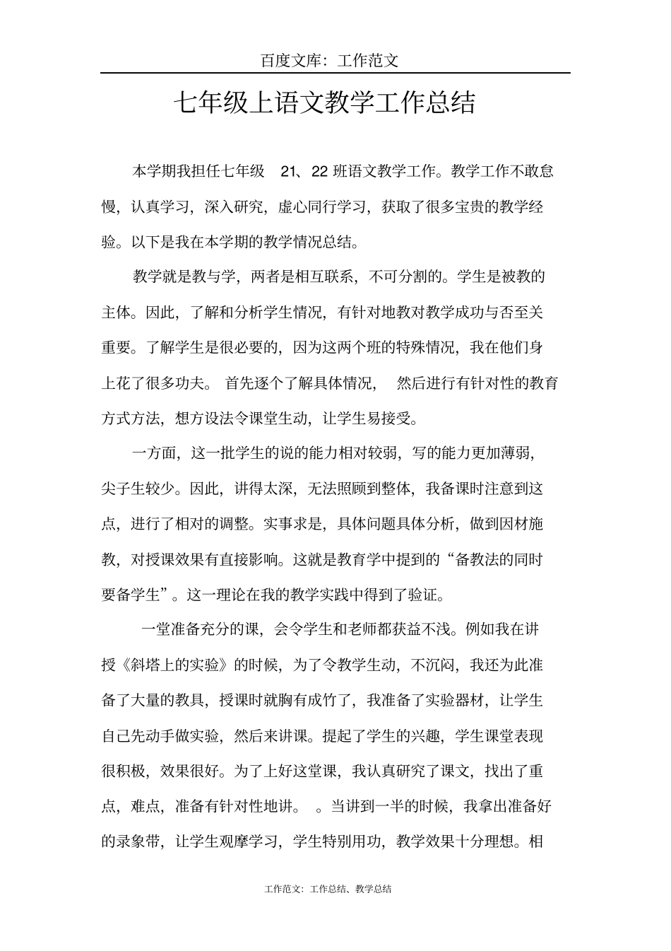 最新+七年级上册语文教学工作总结_第1页