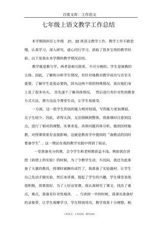 最新+七年级上册语文教学工作总结