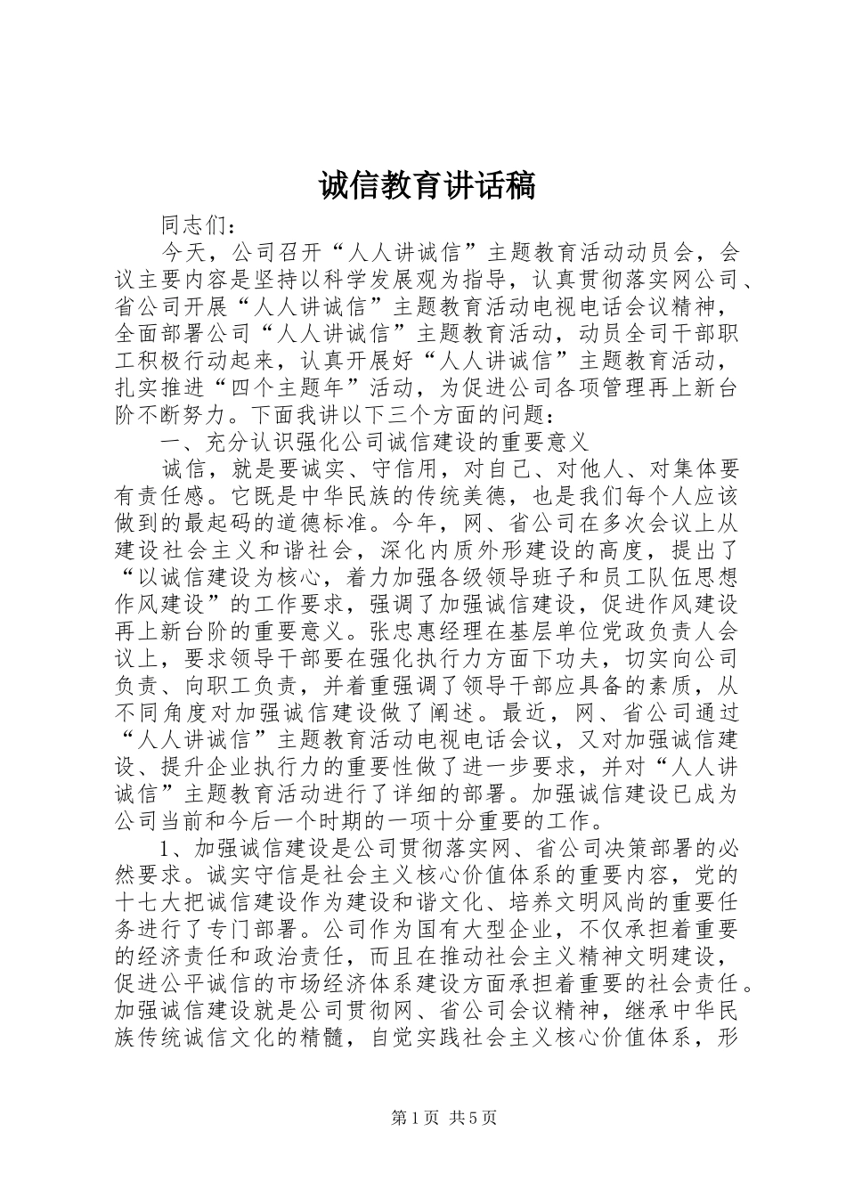 诚信教育讲话发言稿 (2)_第1页