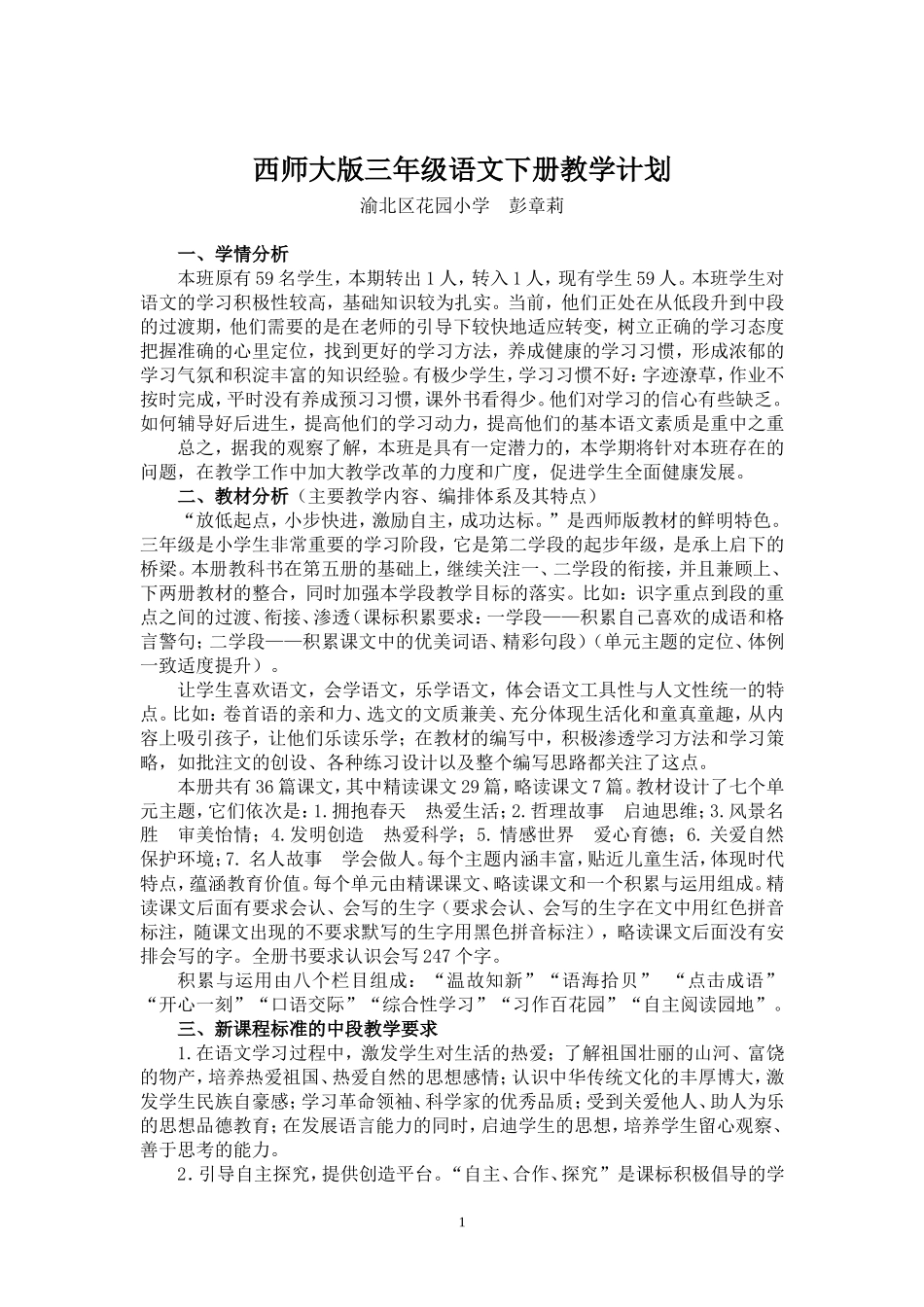 西师大版三年级语文下册教学计划（彭章莉）_第1页