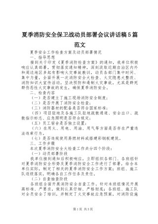 夏季消防安全保卫战动员部署会议的的讲话稿5篇范文