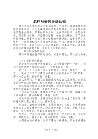 怎样写好领导讲话发言稿 (2)