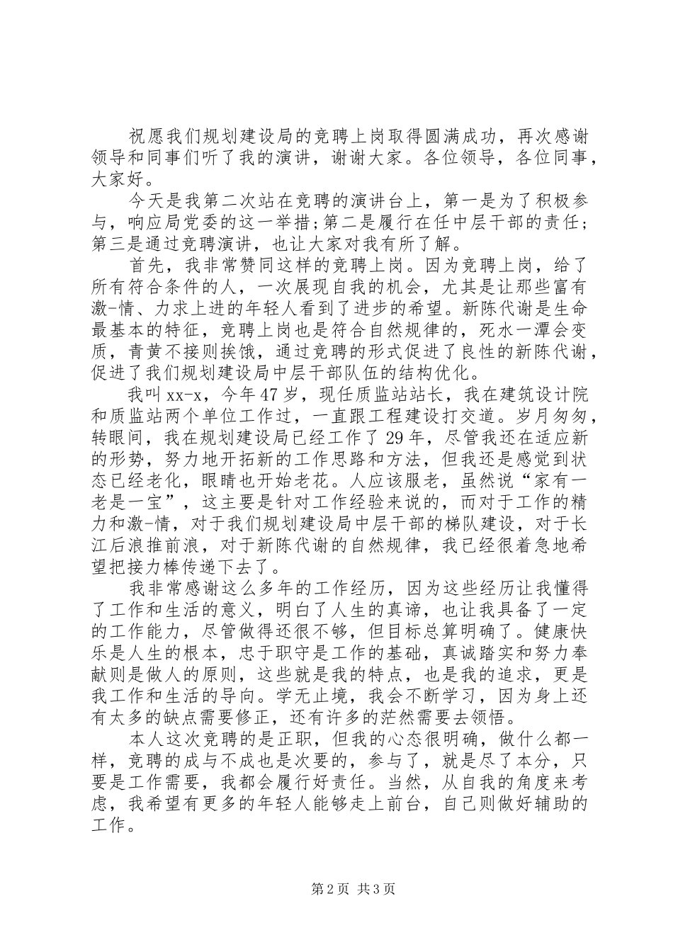 中层干部竞聘上岗演讲稿_第2页