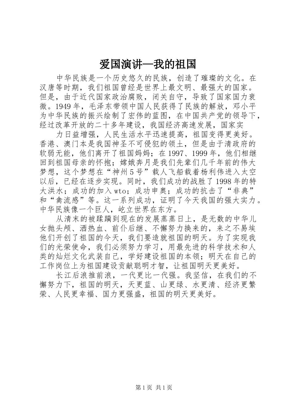 爱国演讲稿—我的祖国_第1页