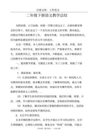 最新+二年级下册语文教学总结