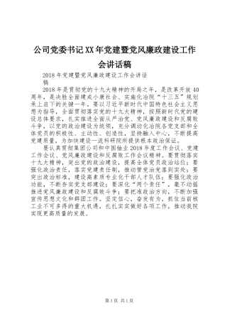 公司党委书记XX年党建暨党风廉政建设工作会的的讲话稿