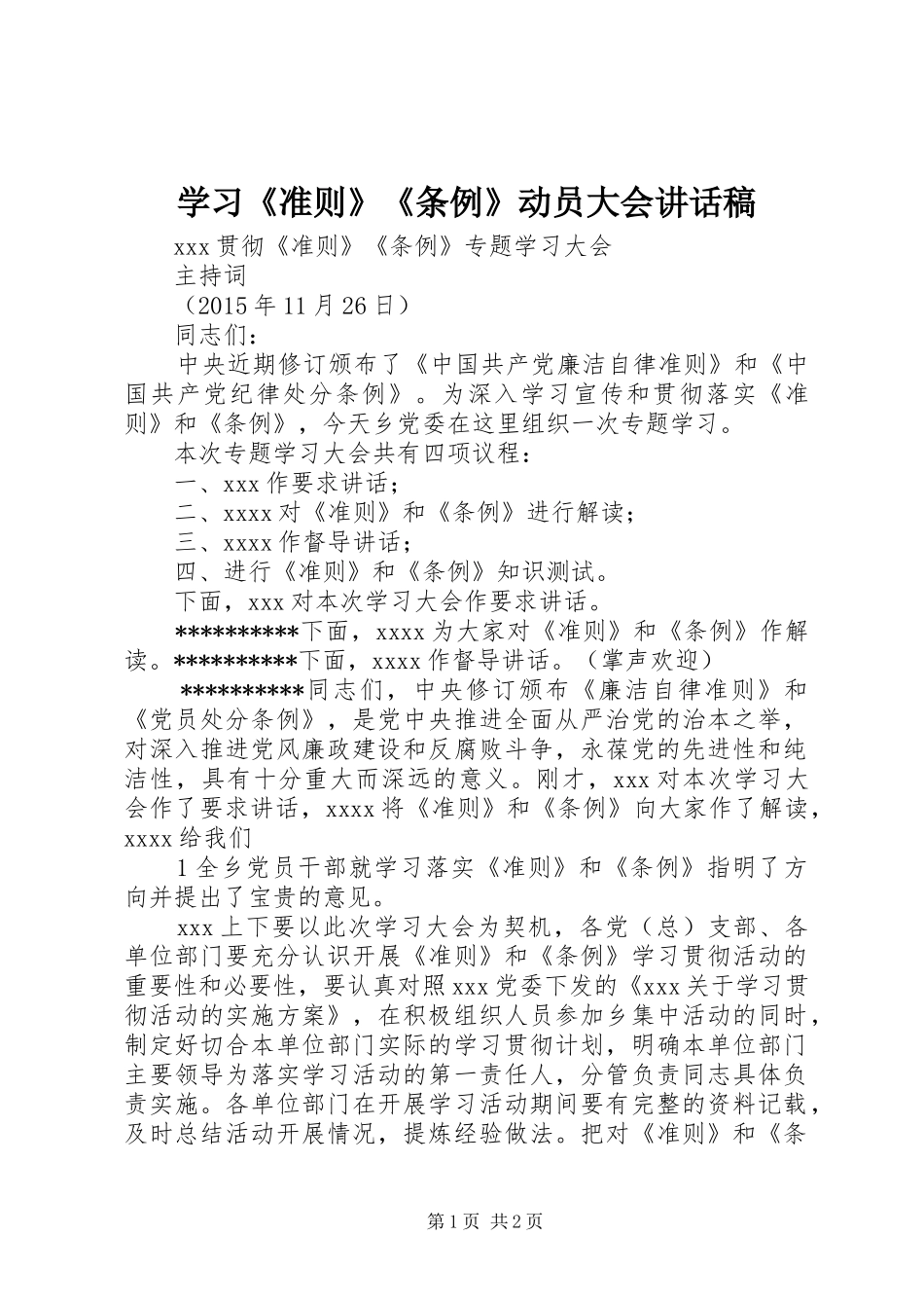 学习《准则》《条例》动员大会讲话发言稿 (2)_第1页