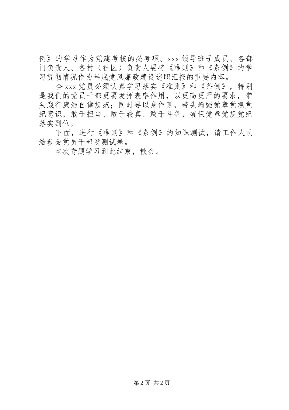 学习《准则》《条例》动员大会讲话发言稿 (2)_第2页