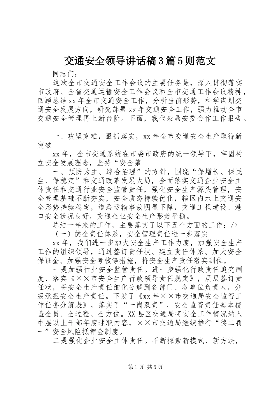 交通安全领导讲话发言稿3篇5则范文_第1页