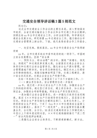 交通安全领导讲话发言稿3篇5则范文