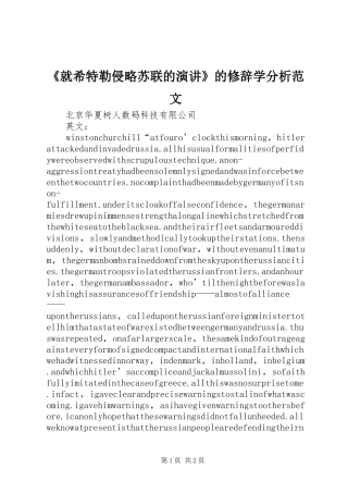 《就希特勒侵略苏联的演讲稿》的修辞学分析范文